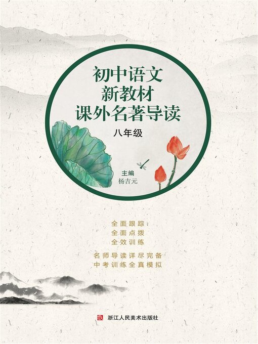 Title details for 初中语文新教材课外名著导读 八年级 by 杨吉元 - Available